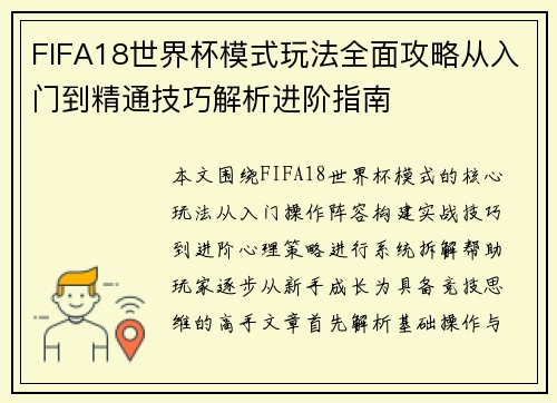 FIFA18世界杯模式玩法全面攻略从入门到精通技巧解析进阶指南